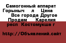 Самогонный аппарат “Горыныч 12 л“ › Цена ­ 6 500 - Все города Другое » Продам   . Карелия респ.,Костомукша г.